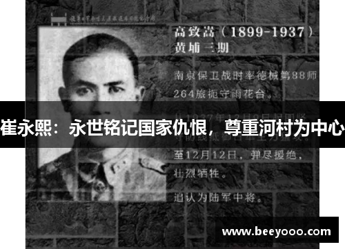崔永熙：永世铭记国家仇恨，尊重河村为中心