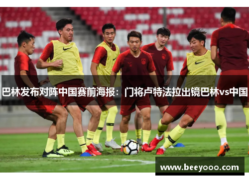 巴林发布对阵中国赛前海报：门将卢特法拉出镜巴林vs中国