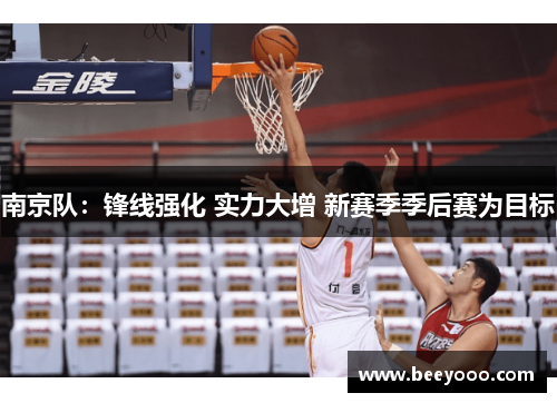 南京队：锋线强化 实力大增 新赛季季后赛为目标