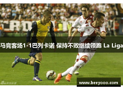 马竞客场1-1巴列卡诺 保持不败继续领跑 La Liga