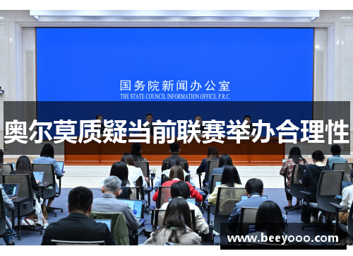 奥尔莫质疑当前联赛举办合理性