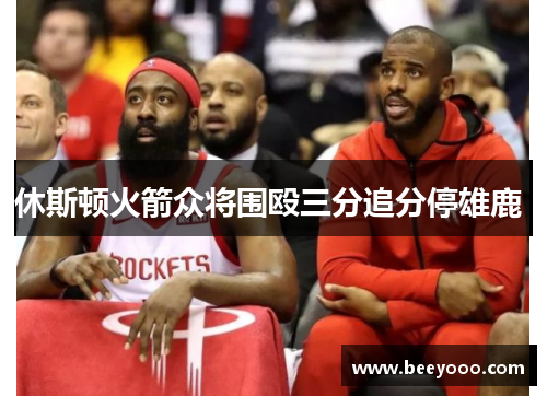 休斯顿火箭众将围殴三分追分停雄鹿