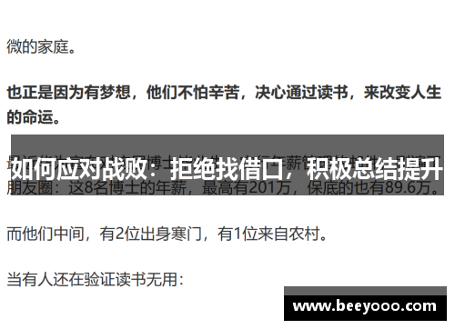 如何应对战败:拒绝找借口,积极总结提升